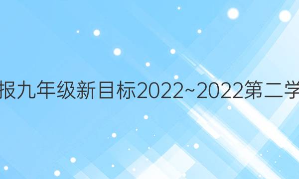 英语周报九年级新目标2022~2022第二学期答案