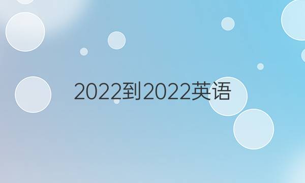 2022-2022英语 周报八年级 新目标 第一期答案