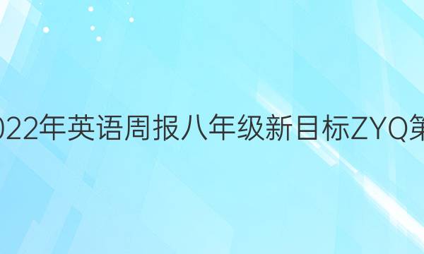 2022-2022年 英语周报 八年级 新目标ZYQ 第14期答案