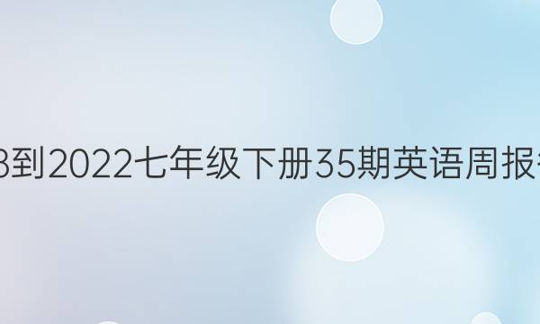 2018-2022七年级下册35期英语周报答案