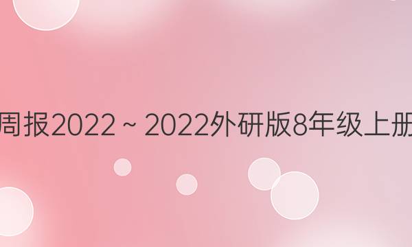 英语周报2022～2022外研版8年级上册答案