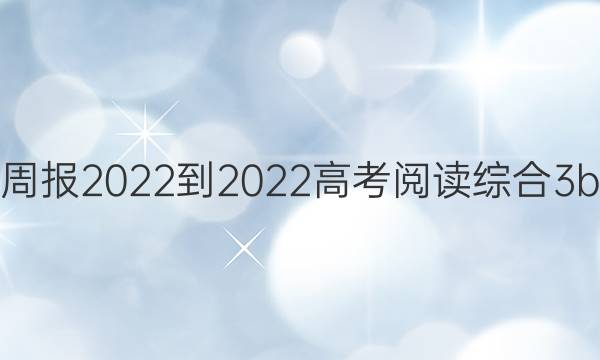英语周报2022-2022高考阅读综合 3b答案