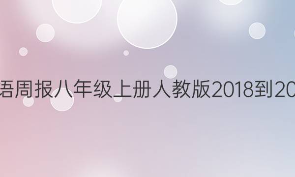 英语周报八年级上册人教版2018到2022。答案