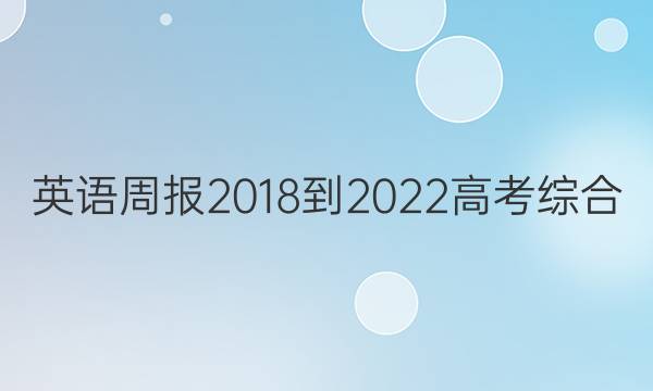 英语周报2018-2023高考综合(OT)28期答案