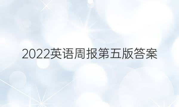 2023英语周报 第五版 答案