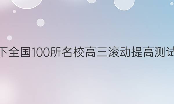 2022卷臨天下 全國100所名校高三滾動提高測試卷·數(shù)學周測（十一）11答案