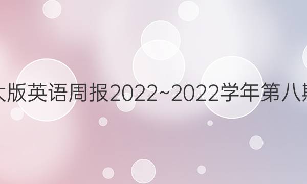 北师大版英语周报2022~2022学年第八期答案