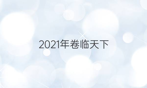 2021年卷臨天下 全國100所名校最新高考模擬示范卷一答案