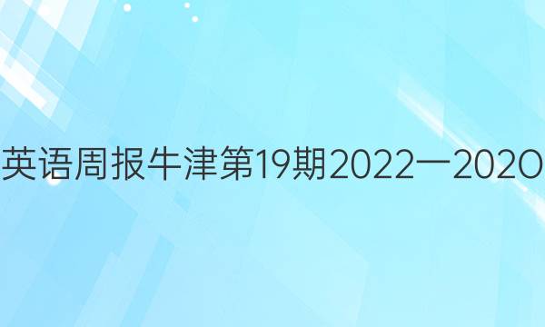 高二英语周报牛津第19期2022一202O答案