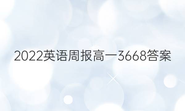 2022英语周报高一3668答案