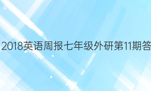 2017-2018英语周报七年级外研第11期答案解析