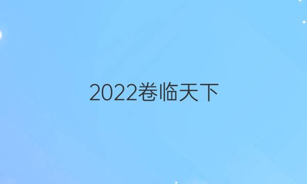 2022卷臨天下 全國(guó)100所名校單元測(cè)試示范卷數(shù)學(xué)高三卷12答案