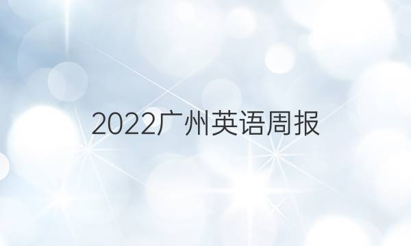 2022广州英语周报，八年级答案