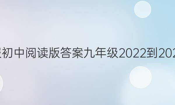 英语周报初中阅读版答案九年级2022-2022第一期