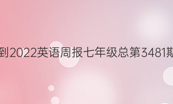 2018-2022英语周报七年级总第3481期答案