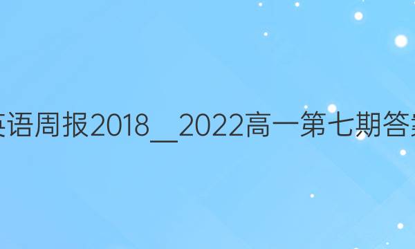 英语周报2018＿2022高一第七期答案