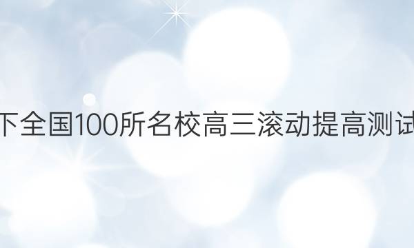 2022卷臨天下 全國100所名校高三滾動提高測試卷·物理周測（五）5答案