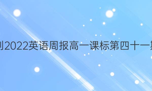 2021-2022英语周报高一课标第四十一期答案