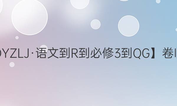 【22·DYZLJ·語(yǔ)文-R-必修3-QG】卷臨天下 全國(guó)100所名校單元測(cè)試示范卷·語(yǔ)文周練卷2 唐代詩(shī)歌答案