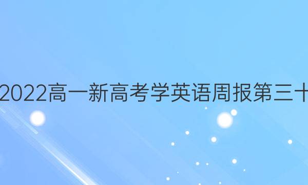 2021-2022高一新高考学英语周报第三十期答案