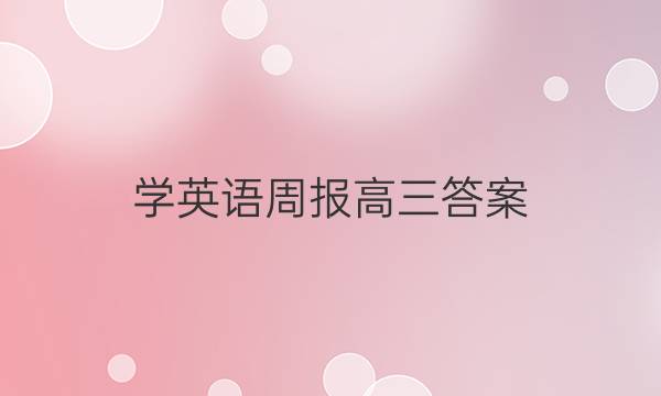 学英语周报高三答案