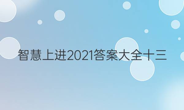 智慧上进2021答案大全十三