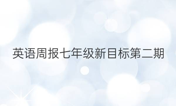 英语周报七年级新目标第二期，2022至2022学年答案