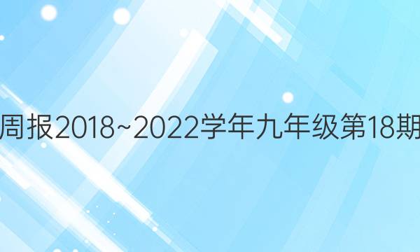 英语周报2018~2022学年九年级第18期答案