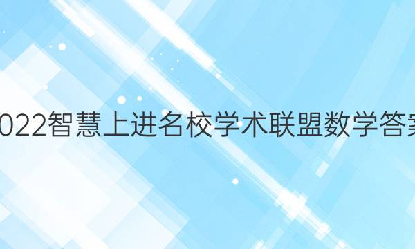 2022智慧上进名校学术联盟数学答案