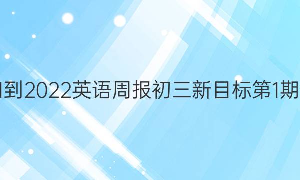 2021-2022英语周报初三新目标第1期答案
