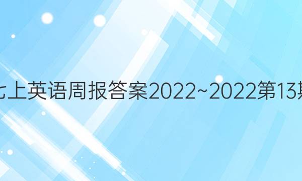 七上英语周报答案2022~2022第13期