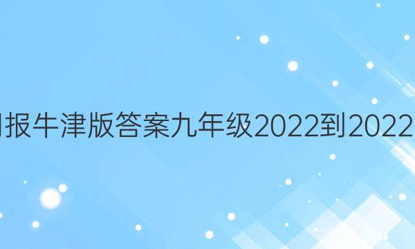 英语周报牛津版答案九年级2022到2022第一期