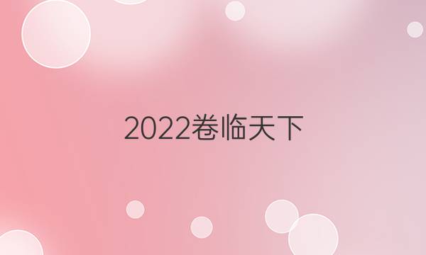 2022卷臨天下 全國100所名校最新高考模擬示范卷語文卷三仁愛答案