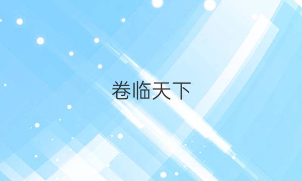 卷臨天下 全國(guó)100所名校最新高考模擬示范卷·英語（八）答案 【20·ZX·MNJ·英語（八）—SD】（山東版·英語