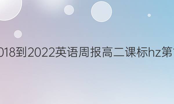 2018到2022英语周报高二课标hz第12。答案