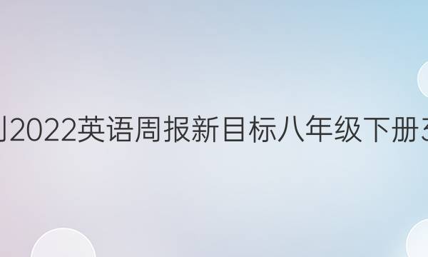 2018-2022英语周报新目标八年级下册35答案