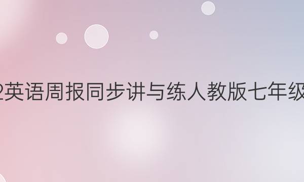 2022英语周报同步讲与练人教版七年级答案