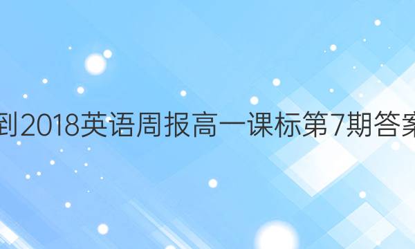 2017-2018英语周报高一课标第7期答案解析