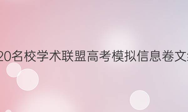 20222020名校学术联盟高考模拟信息卷文综六答案