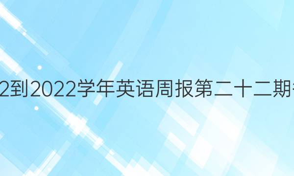 2022到2022学年英语周报第二十二期答案