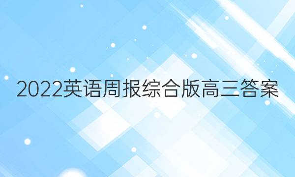 2022英语周报综合版高三答案