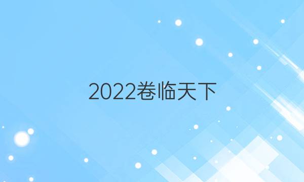 2022卷臨天下 全國(guó)100所名校最新高考模擬示范卷 化學(xué)卷四答案