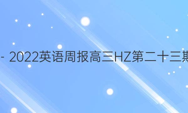 2019－2023英语周报高三HZ第二十三期答案