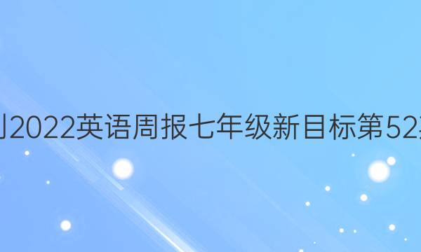 2018-2022英语周报七年级新目标第52期答案