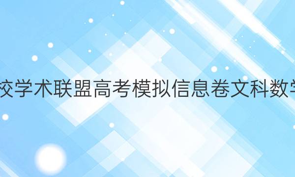 2022名校学术联盟高考模拟信息卷文科数学一答案