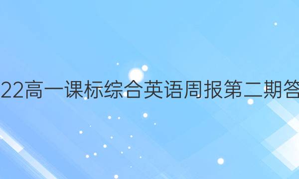 2022高一课标综合英语周报第二期答案