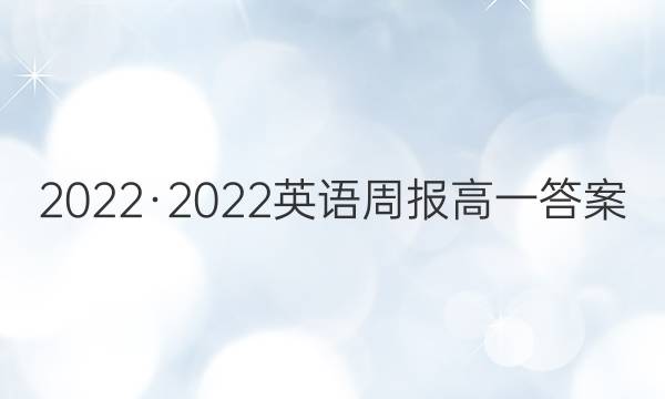 2023·2023英语周报高一答案