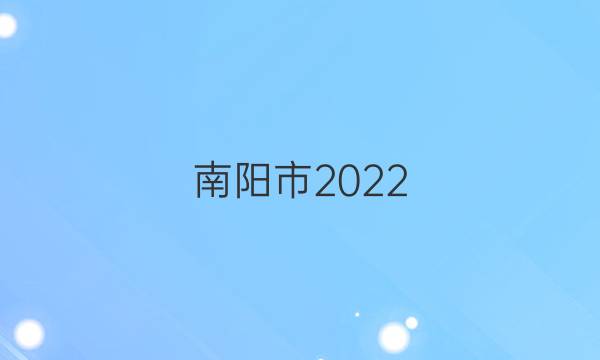 南阳市2022_2022高二英语周报第2期答案