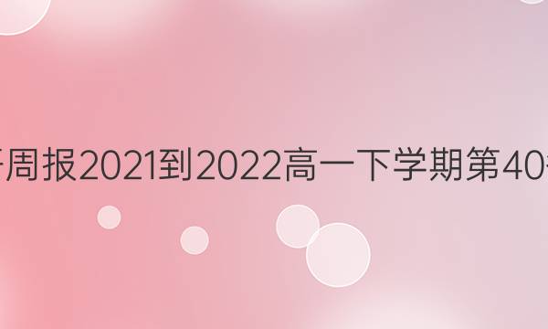 英语周报2021-2022高一下学期第40答案