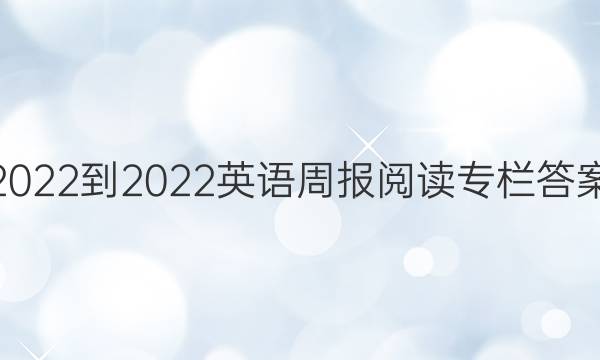 2022-2022英语周报阅读专栏答案